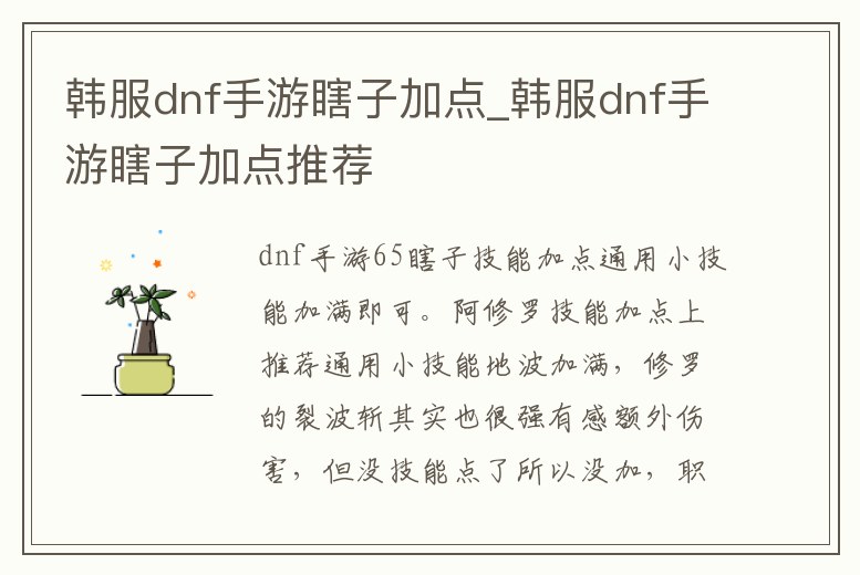 韓服dnf手游瞎子加點(diǎn)_韓服dnf手游瞎子加點(diǎn)推薦