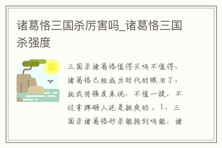 諸葛恪三國殺厲害嗎_諸葛恪三國殺強度