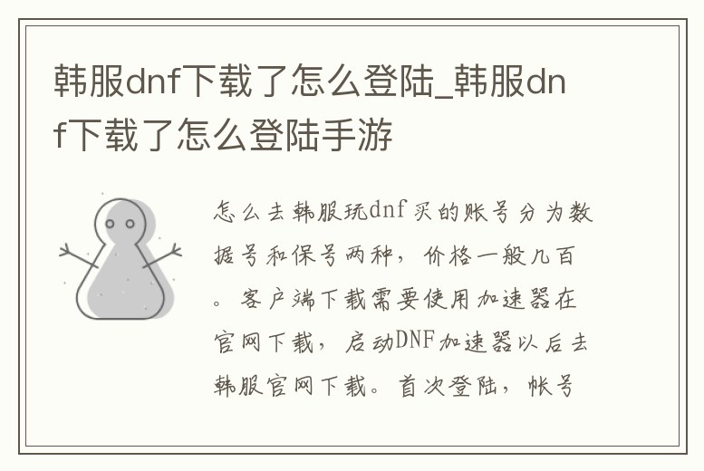 韓服dnf下載了怎么登陸_韓服dnf下載了怎么登陸手游