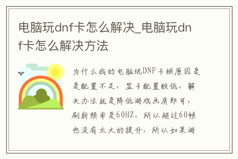 電腦玩dnf卡怎么解決_電腦玩dnf卡怎么解決方法