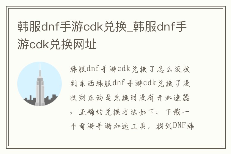 韓服dnf手游cdk兌換_韓服dnf手游cdk兌換網址