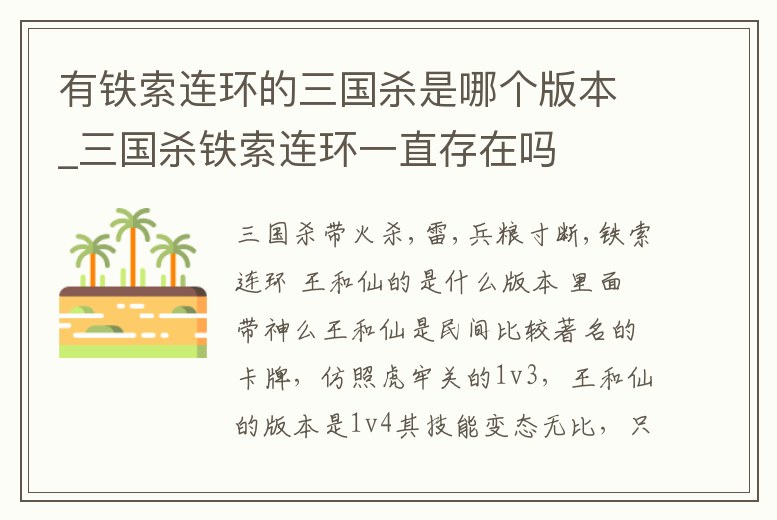 有鐵索連環的三國殺是哪個版本_三國殺鐵索連環一直存在嗎