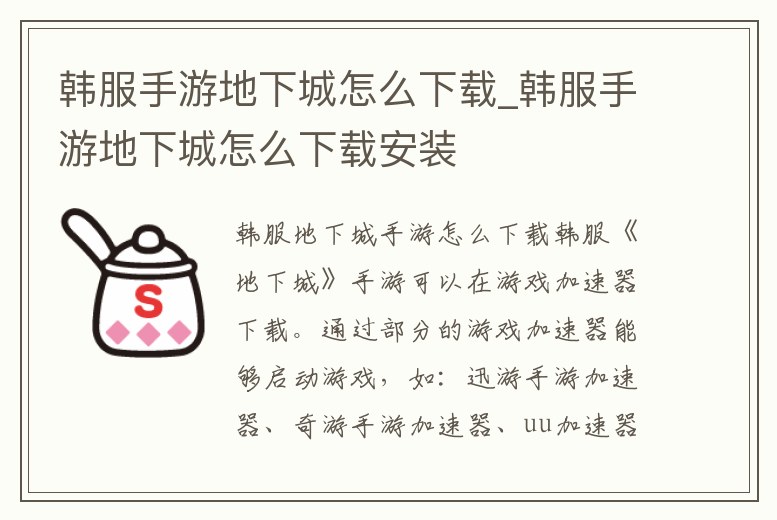 韓服手游地下城怎么下載_韓服手游地下城怎么下載安裝
