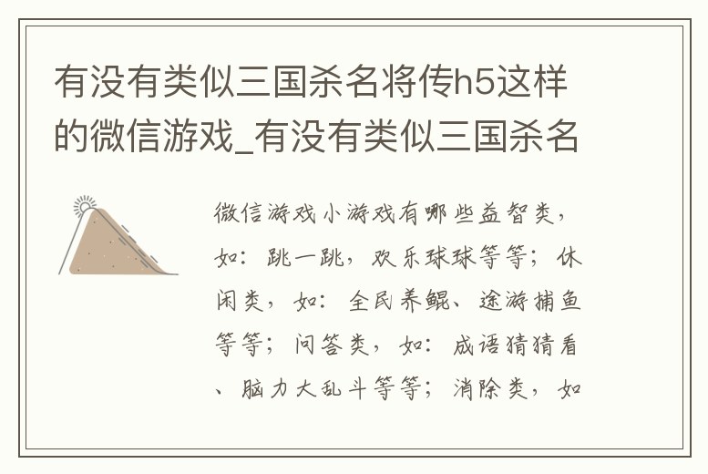 有沒(méi)有類似三國(guó)殺名將傳h5這樣的微信游戲_有沒(méi)有類似三國(guó)殺名將傳h5這樣的微信游戲軟件