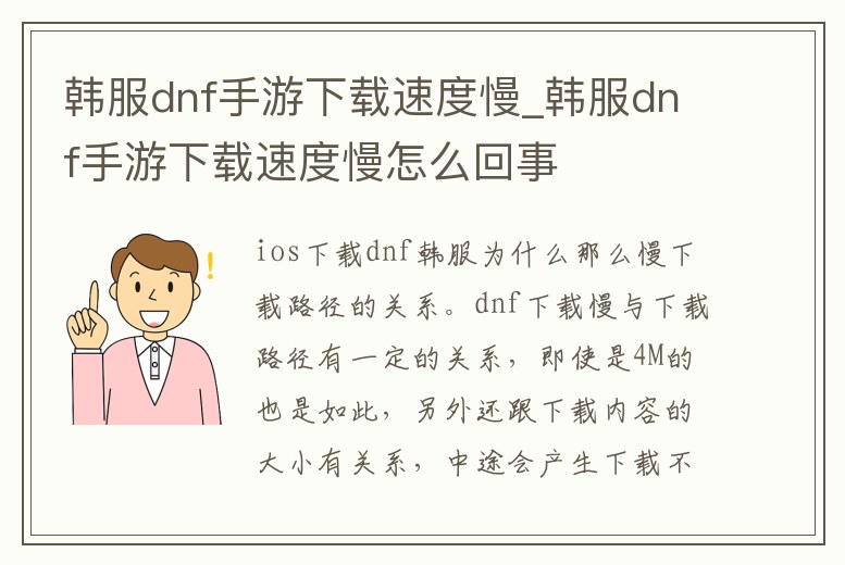 韓服dnf手游下載速度慢_韓服dnf手游下載速度慢怎么回事