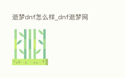 逝夢dnf怎么樣_dnf逝夢網