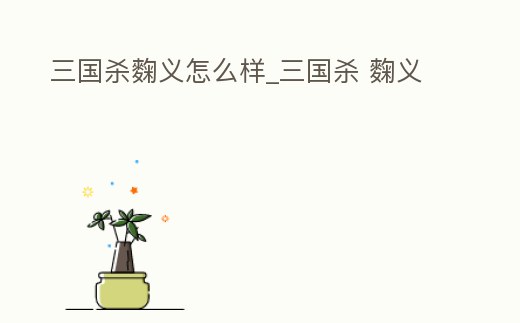 三國殺麴義怎么樣_三國殺 麴義