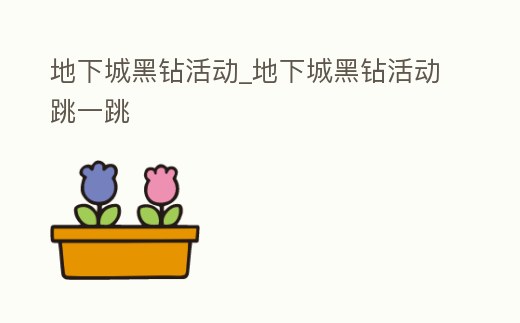 地下城黑鉆活動_地下城黑鉆活動跳一跳