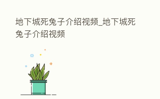 地下城死兔子介紹視頻_地下城死兔子介紹視頻