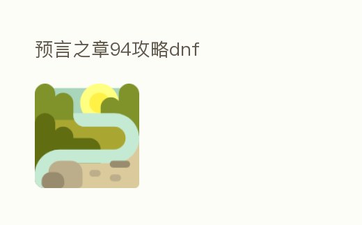 預言之章94攻略dnf