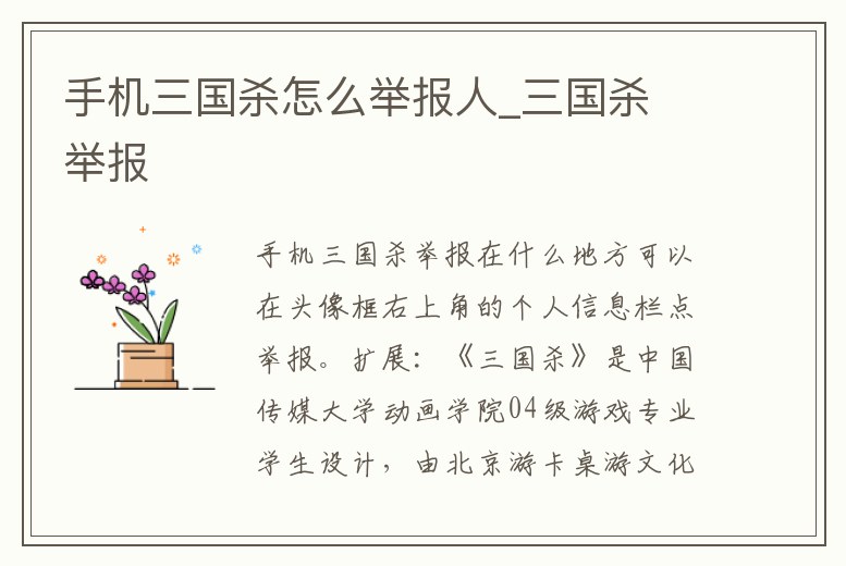 手機(jī)三國(guó)殺怎么舉報(bào)人_三國(guó)殺 舉報(bào)