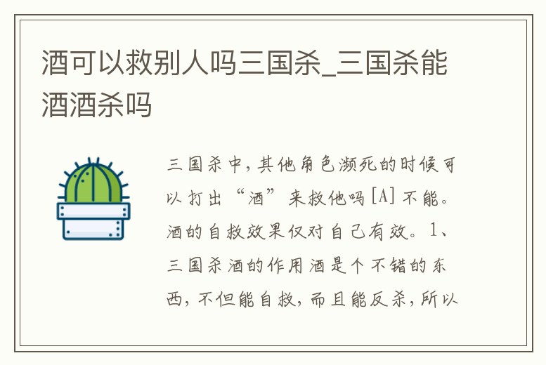 酒可以救別人嗎三國殺_三國殺能酒酒殺嗎