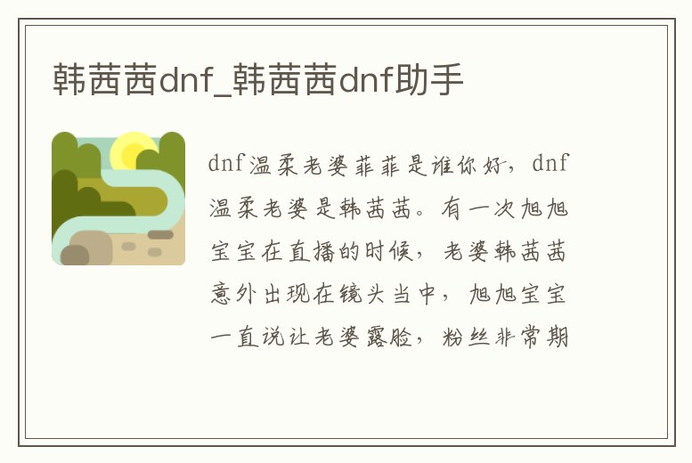 韓茜茜dnf_韓茜茜dnf助手