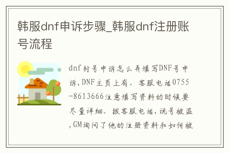 韓服dnf申訴步驟_韓服dnf注冊賬號流程