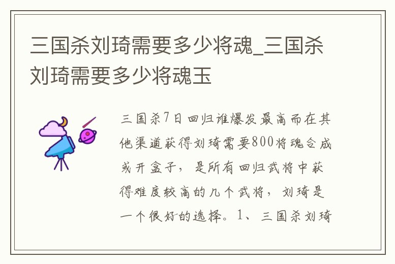 三國殺劉琦需要多少將魂_三國殺劉琦需要多少將魂玉