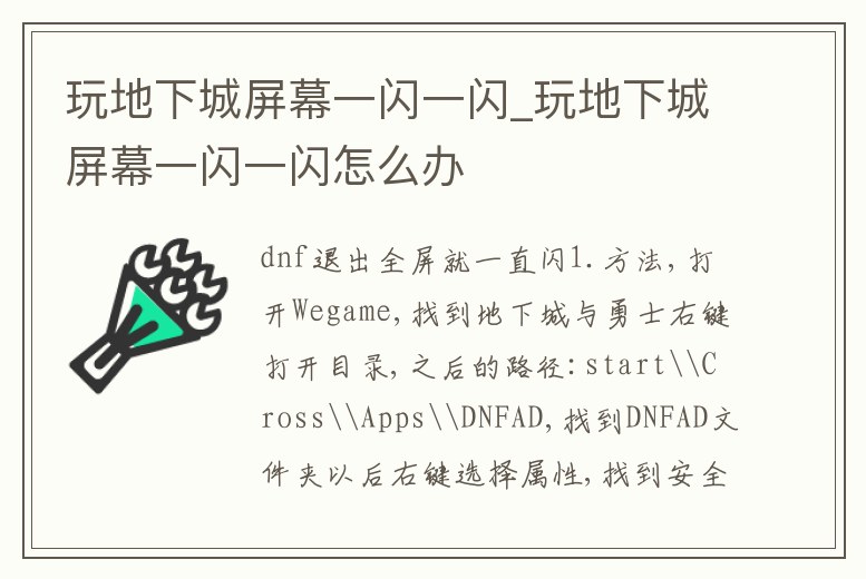 玩地下城屏幕一閃一閃_玩地下城屏幕一閃一閃怎么辦