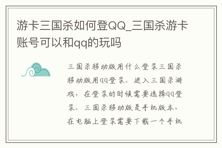 游卡三國殺如何登QQ_三國殺游卡賬號可以和qq的玩嗎