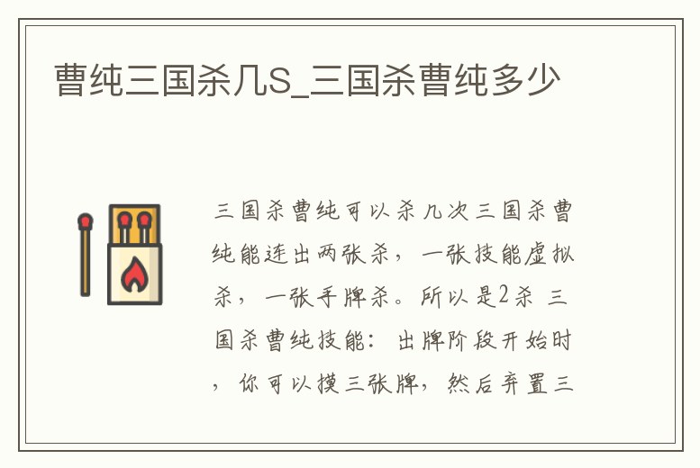 曹純?nèi)龂鴼譙_三國殺曹純多少