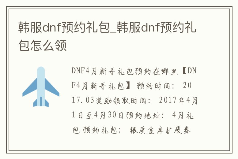 韓服dnf預約禮包_韓服dnf預約禮包怎么領