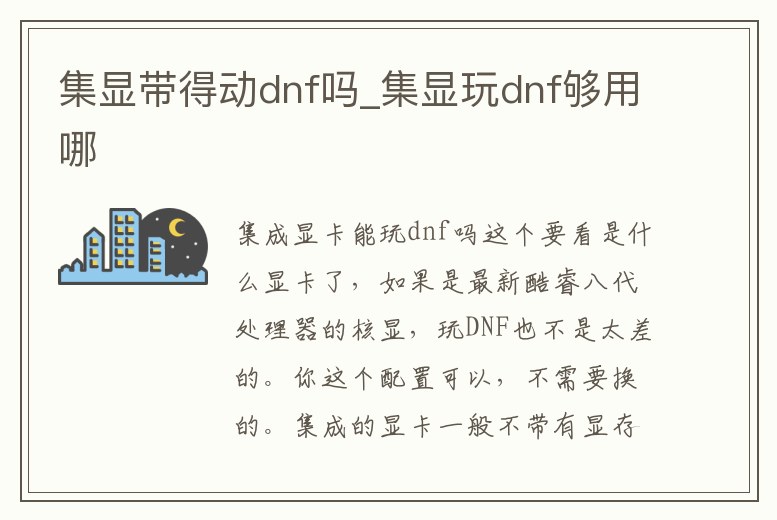 集顯帶得動dnf嗎_集顯玩dnf夠用哪