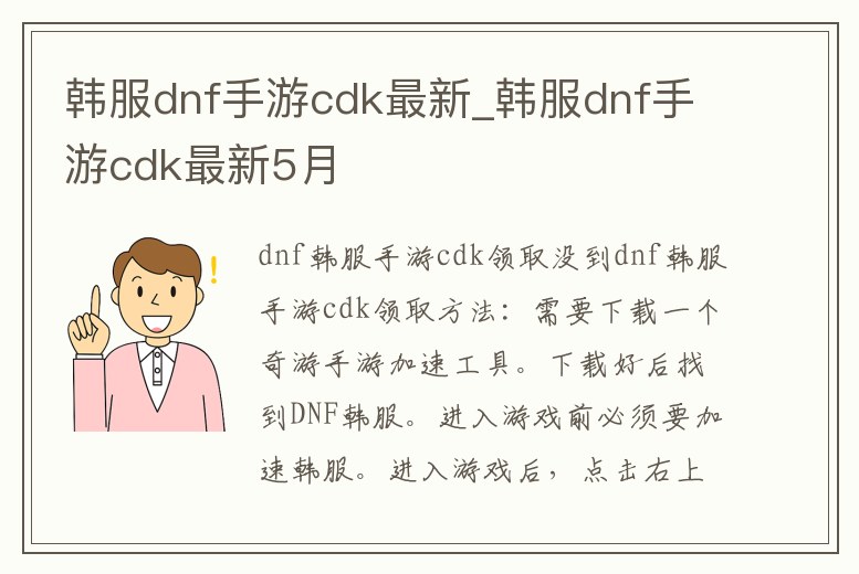 韓服dnf手游cdk最新_韓服dnf手游cdk最新5月