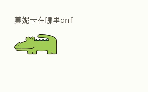 莫妮卡在哪里dnf