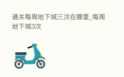 通關每周地下城三次在哪里_每周地下城3次