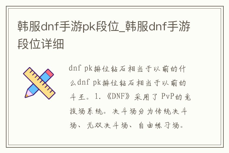 韓服dnf手游pk段位_韓服dnf手游段位詳細