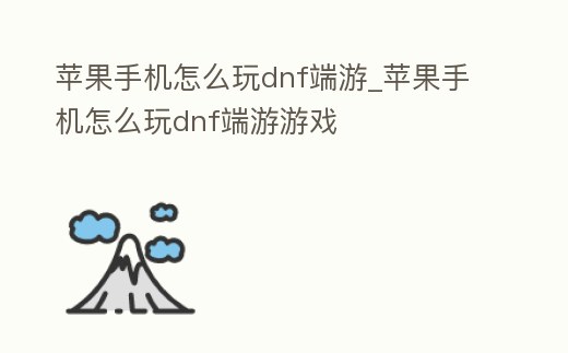 蘋果手機怎么玩dnf端游_蘋果手機怎么玩dnf端游游戲