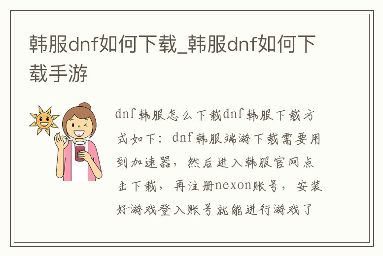 韓服dnf如何下載_韓服dnf如何下載手游
