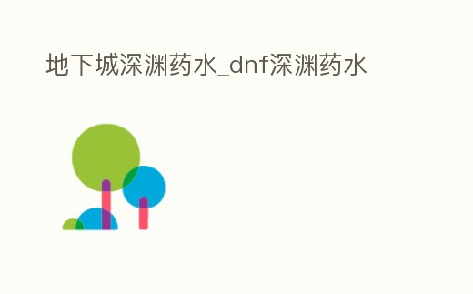 地下城深淵藥水_dnf深淵藥水