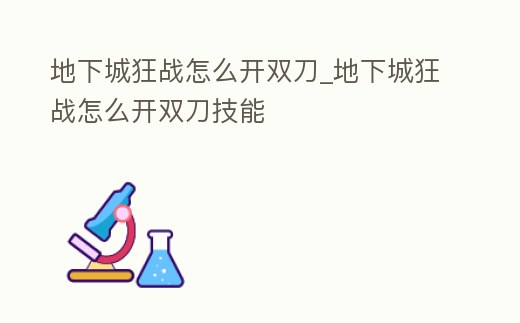 地下城狂戰怎么開雙刀_地下城狂戰怎么開雙刀技能