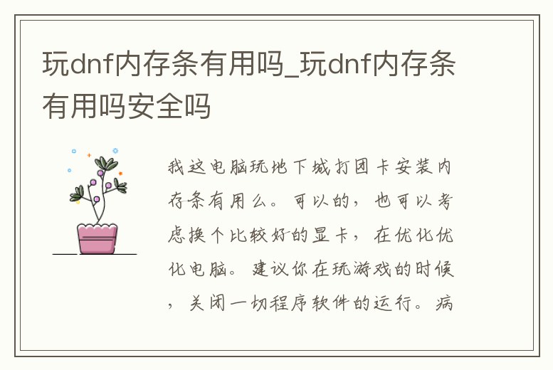 玩dnf內存條有用嗎_玩dnf內存條有用嗎安全嗎