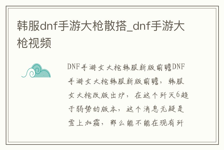 韓服dnf手游大槍散搭_dnf手游大槍視頻