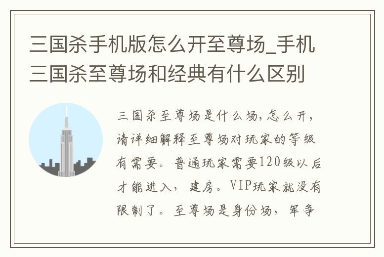 三國殺手機版怎么開至尊場_手機三國殺至尊場和經典有什么區別