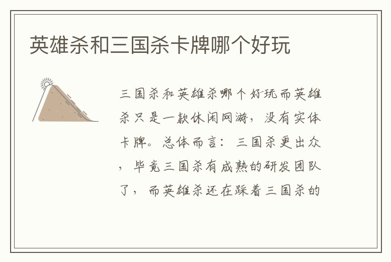 英雄殺和三國殺卡牌哪個好玩