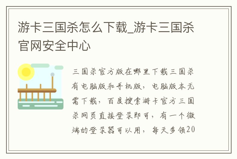 游卡三國殺怎么下載_游卡三國殺官網安全中心
