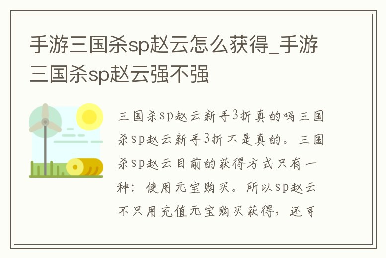手游三國殺sp趙云怎么獲得_手游三國殺sp趙云強不強