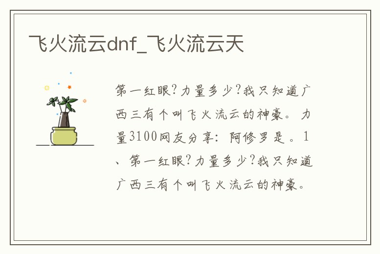 飛火流云dnf_飛火流云天
