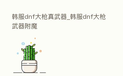 韓服dnf大槍真武器_韓服dnf大槍武器附魔