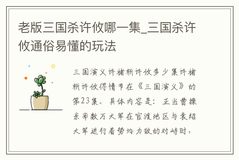 老版三國殺許攸哪一集_三國殺許攸通俗易懂的玩法