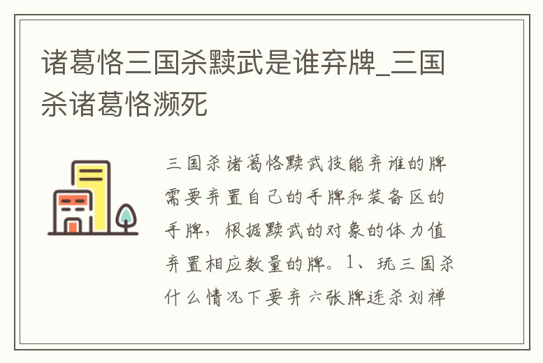 諸葛恪三國殺黷武是誰棄牌_三國殺諸葛恪瀕死