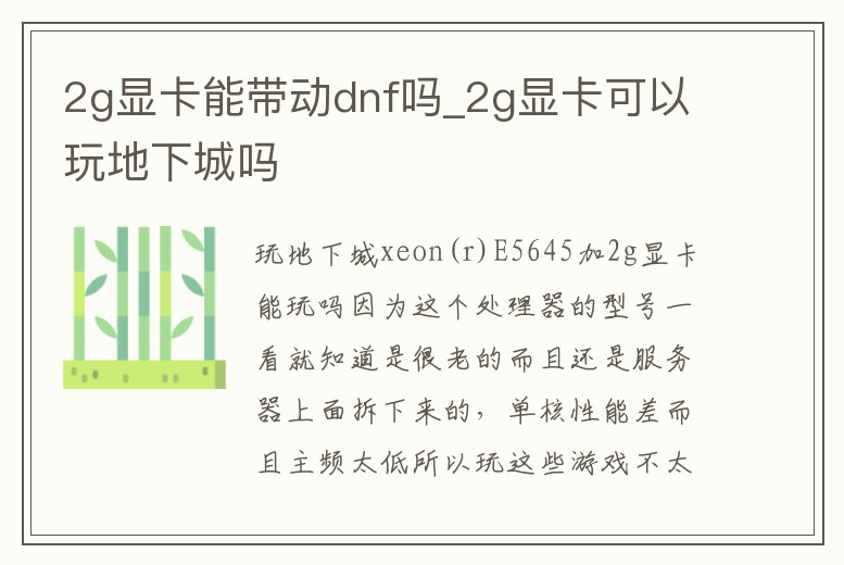 2g顯卡能帶動dnf嗎_2g顯卡可以玩地下城嗎