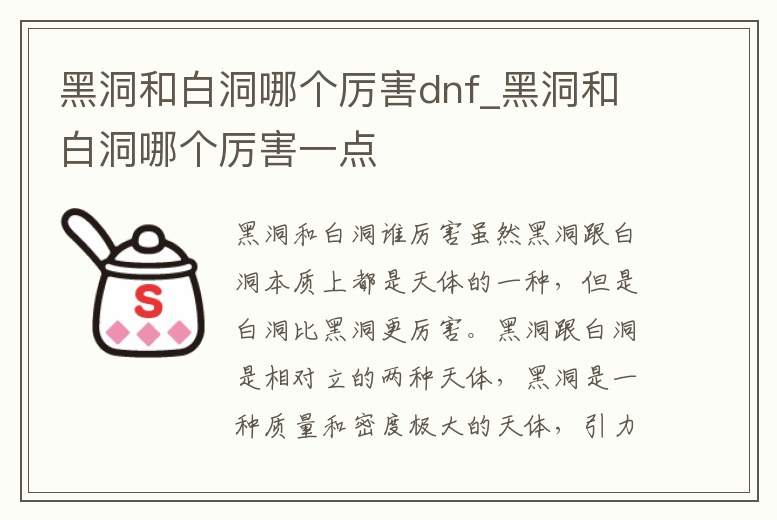 黑洞和白洞哪個(gè)厲害dnf_黑洞和白洞哪個(gè)厲害一點(diǎn)