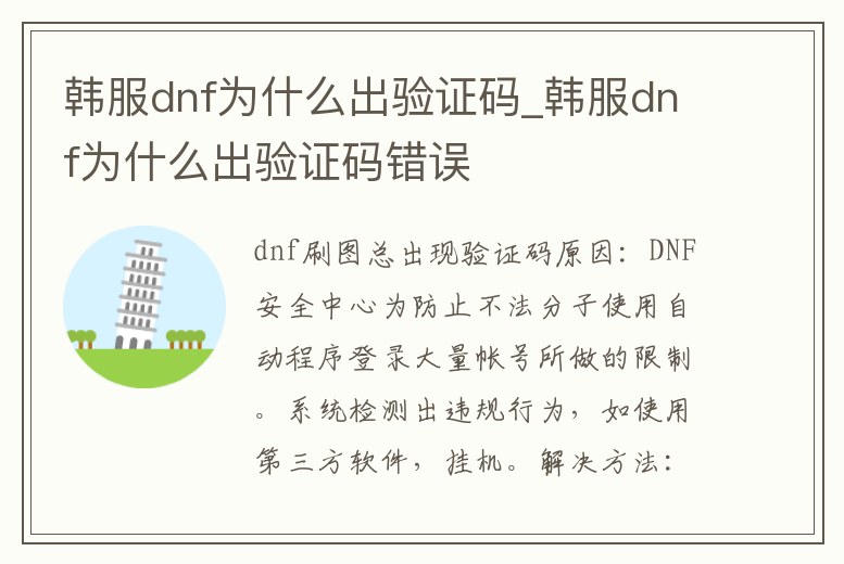 韓服dnf為什么出驗證碼_韓服dnf為什么出驗證碼錯誤