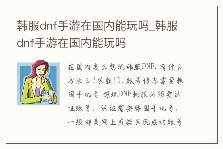 韓服dnf手游在國內能玩嗎_韓服dnf手游在國內能玩嗎