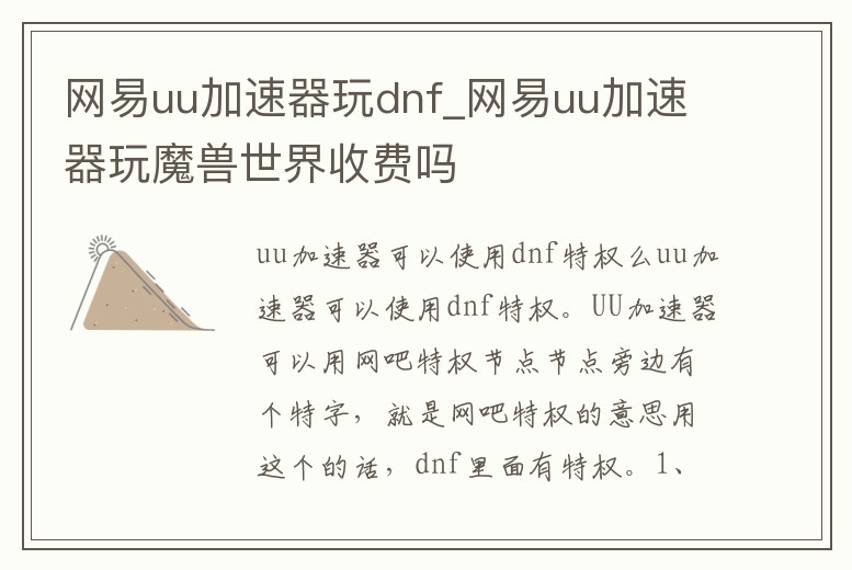 網(wǎng)易uu加速器玩dnf_網(wǎng)易uu加速器玩魔獸世界收費嗎