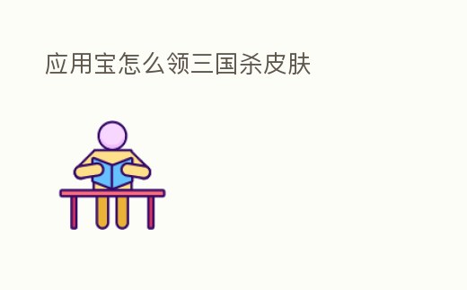 應用寶怎么領三國殺皮膚