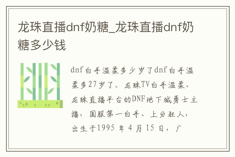 龍珠直播dnf奶糖_龍珠直播dnf奶糖多少錢