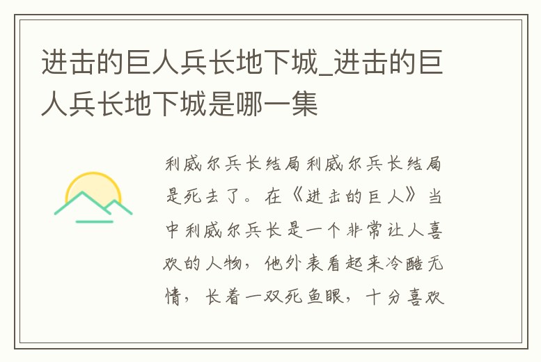 進擊的巨人兵長地下城_進擊的巨人兵長地下城是哪一集
